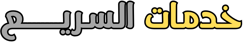 السريع الدولي